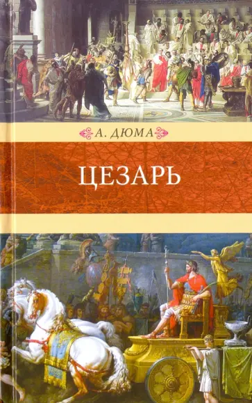 Александр Дюма - Цезарь Александр Дюма - Цезарь обложка книги