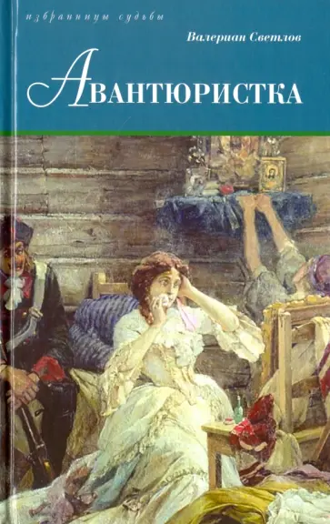 Валериан Светлов - Авантюристка обложка книги