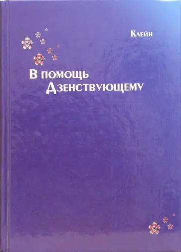 А. Клейн - В помощь Дзенствующему обложка книги