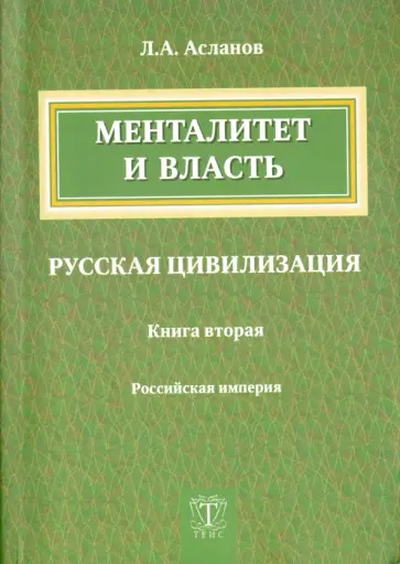 Л. Асланов - Менталитет и власть. Русская цивилизация. Книга 2. Российская империя обложка книги