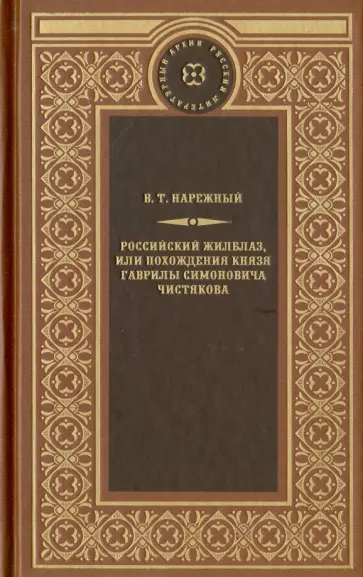 Василий Нарежный - Российский Жилблаз, или похождения князя Гаврилы Симоновича Чистякова Василий Нарежный - Российский Жилблаз, или похождения князя Гаврилы Симоновича Чистякова обложка книги