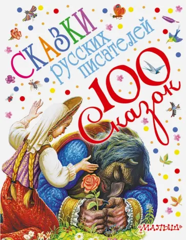 Пушкин, Толстой - Сказки русских писателей обложка книги