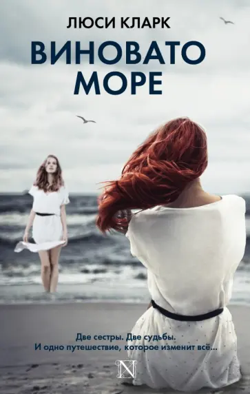 Люси Кларк - Виновато море обложка книги