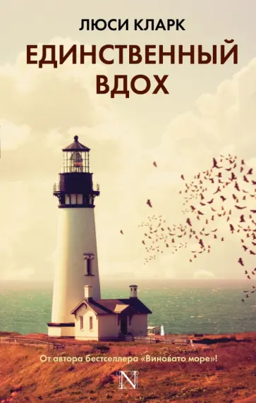 Люси Кларк - Единственный вдох обложка книги