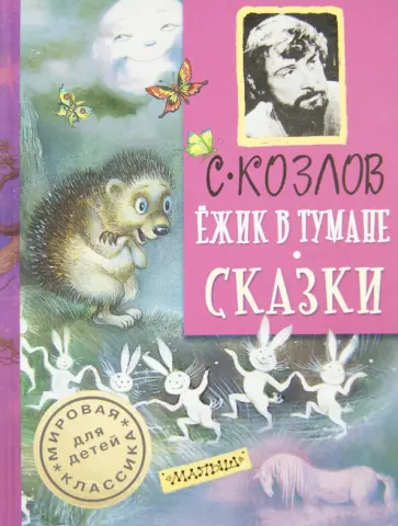 Сергей Козлов - Ежик в тумане. Сказки обложка книги