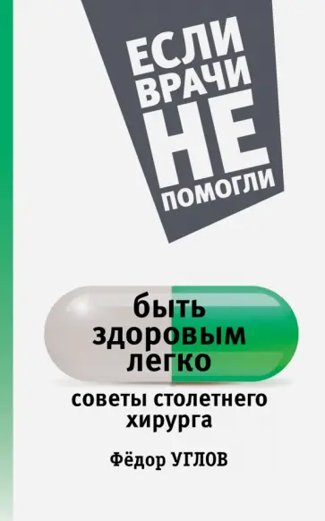 Федор Углов - Быть здоровым легко. Советы столетнего хирурга обложка книги