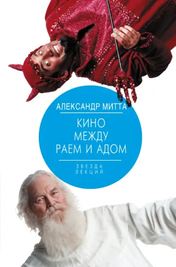 Александр Митта - Кино между раем и адом. Кино по Эйзенштейну, Чехову, Шекспиру, Куросаве, Феллини, Хичкоку Александр Митта - Кино между раем и адом. Кино по Эйзенштейну, Чехову, Шекспиру, Куросаве, Феллини, Хичкоку обложка книги