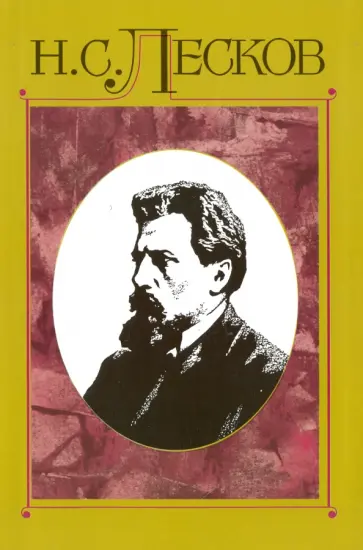 Николай Лесков - Собрание сочинений в 30-ти томах. Том 13 обложка книги