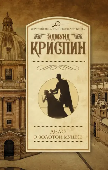 Эдмунд Криспин - Дело о золотой мушке Эдмунд Криспин - Дело о золотой мушке обложка книги
