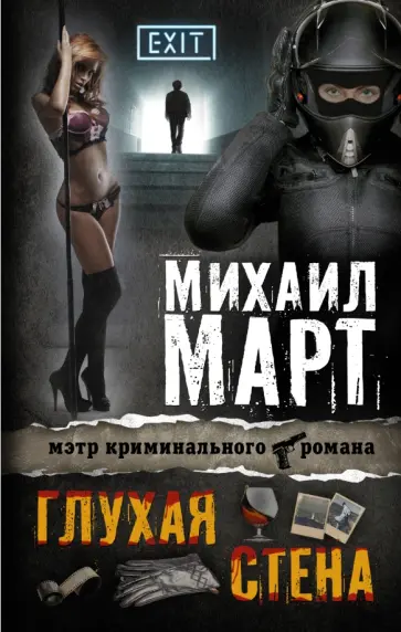 Михаил Март - Глухая стена обложка книги