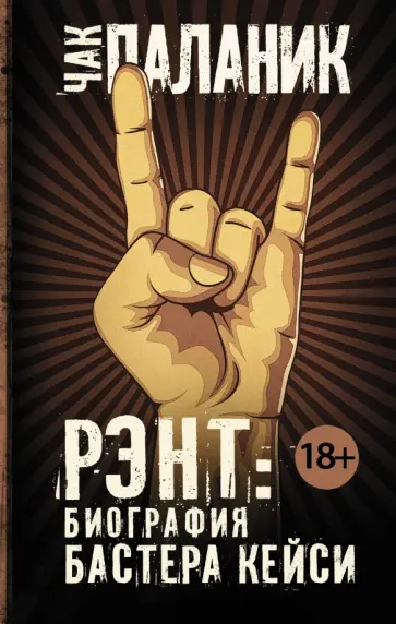 Чак Паланик - Рэнт. Биография Бастера Кейси Чак Паланик - Рэнт. Биография Бастера Кейси обложка книги
