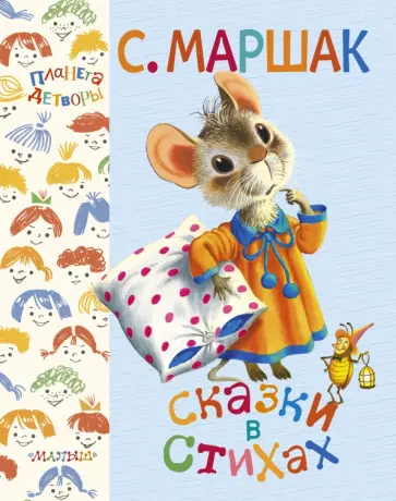 Самуил Маршак - Сказки в стихах обложка книги