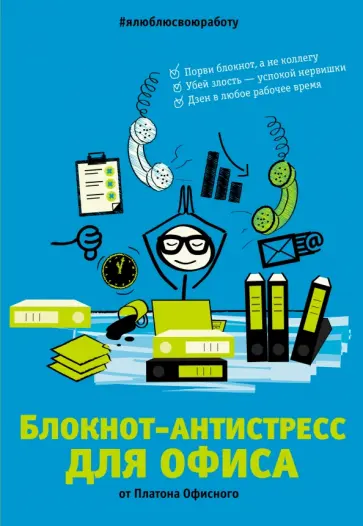 Платон Офисный - Блокнот-антистресс для офиса обложка книги