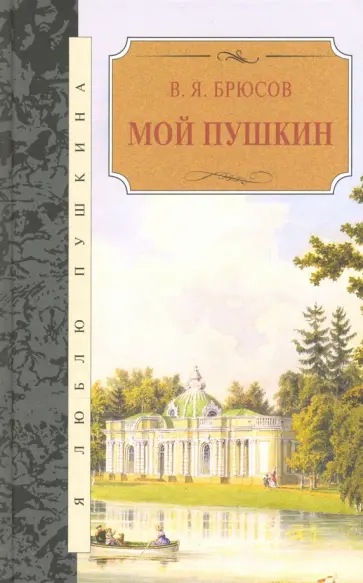 Валерий Брюсов - Мой Пушкин. Статьи, исследования, наблюдения Валерий Брюсов - Мой Пушкин. Статьи, исследования, наблюдения обложка книги