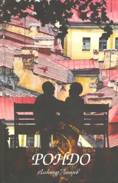 Александр Липарев - Рондо обложка книги