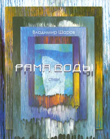 Владимир Шаров - Рама воды обложка книги