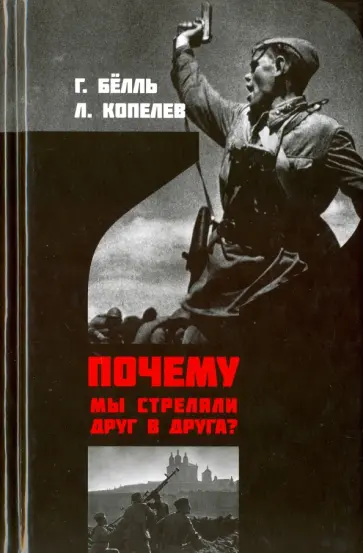 Белль, Копелев - Почему мы стреляли друг в друга? Белль, Копелев - Почему мы стреляли друг в друга? обложка книги