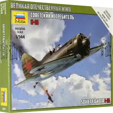 Советский истребитель И-16 (6254) обложка книги