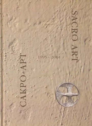 Sacro Art. Сакро-Арт Sacro Art. Сакро-Арт обложка книги