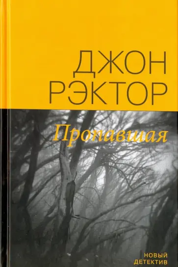 Джон Рэктор - Пропавшая Джон Рэктор - Пропавшая обложка книги