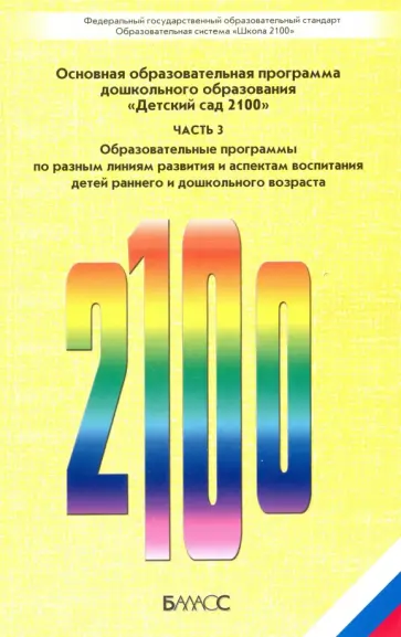 Детский сад 2100. В 3-х ч. Часть 3. Основная образовательная программа дошкольного образования. ФГОС обложка книги