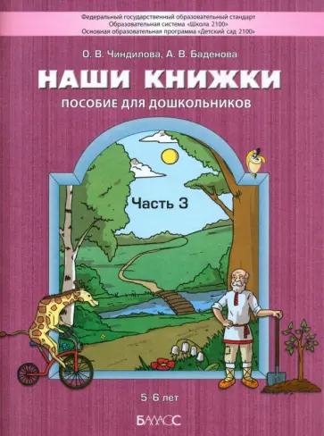 Чиндилова, Баденова - Наши книжки. Пособие для занятий с дошкольниками. Часть 3. 5-6 лет обложка книги