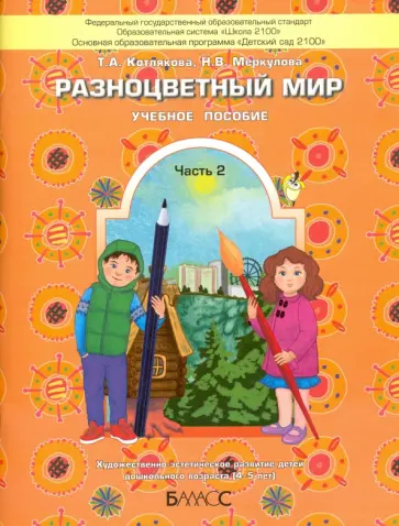 Котлякова, Меркулова - Разноцветный мир. Учебное пособие для детей 4-5 лет. В 2 частях. Часть 2. ФГОС Котлякова, Меркулова - Разноцветный мир. Учебное пособие для детей 4-5 лет. В 2 частях. Часть 2. ФГОС обложка книги