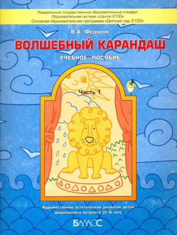 Владимир Федоров - Волшебный карандаш. Учебное пособие для детей 5-6 лет. В 2-х частях. Часть 1. ФГОС Владимир Федоров - Волшебный карандаш. Учебное пособие для детей 5-6 лет. В 2-х частях. Часть 1. ФГОС обложка книги