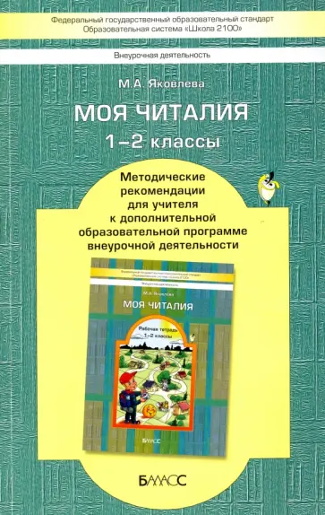 Марина Яковлева - Моя Читалия. 1-2 классы. Методические рекомендации для учителя. ФГОС обложка книги