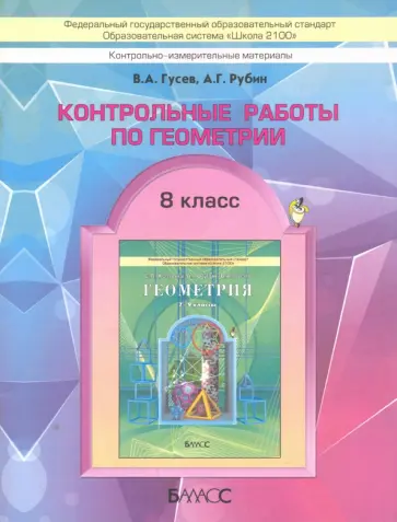 Гусев, Рубин - Геометрия. 8 класс. Контрольные работы Гусев, Рубин - Геометрия. 8 класс. Контрольные работы обложка книги