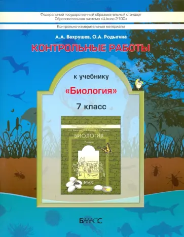 Вахрушев, Родыгина - Биология. 7 класс. Контрольные работы. ФГОС Вахрушев, Родыгина - Биология. 7 класс. Контрольные работы. ФГОС обложка книги