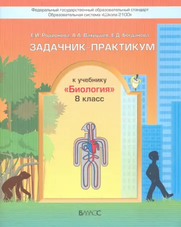 Вахрушев, Родионова - Биология. 8 класс. Задачник-практикум. ФГОС обложка книги