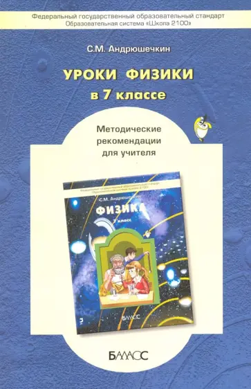 Сергей Андрюшечкин - Физика. 7 класс. Методические рекомендации. ФГОС обложка книги