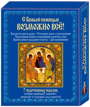 Павел Михалицын - С божьей помощью возможно все + 7 чудотворных образов Павел Михалицын - С божьей помощью возможно все + 7 чудотворных образов обложка книги
