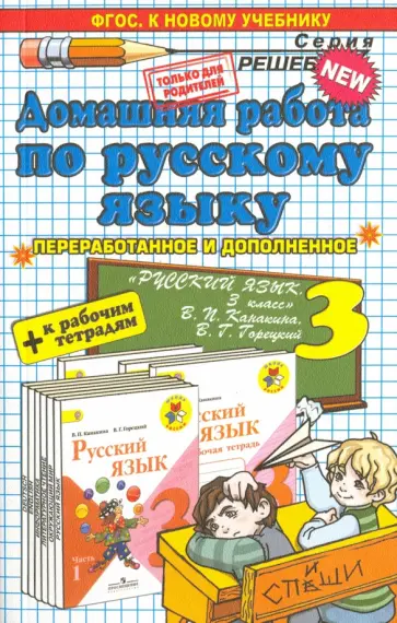 Дьячкова, Игнатьева - Домашняя работа по русскому языку. 3 класс обложка книги