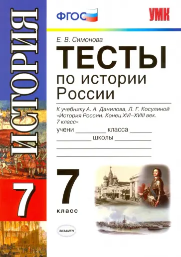 Елена Симонова - Тесты по истории России. 7 класс. К уч. А. А. Данилова, Л. Г. Косулиной. ФГОС Елена Симонова - Тесты по истории России. 7 класс. К уч. А. А. Данилова, Л. Г. Косулиной. ФГОС обложка книги