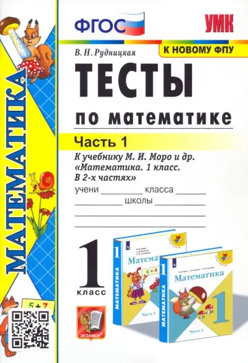 Виктория Рудницкая - Математика. 1 класс. Тесты к учебнику М.И. Моро и др. Часть 1 Виктория Рудницкая - Математика. 1 класс. Тесты к учебнику М.И. Моро и др. Часть 1 обложка книги
