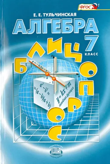 Елена Тульчинская - Алгебра. 7 класс. Блицопрос. Пособие для учащихся. ФГОС Елена Тульчинская - Алгебра. 7 класс. Блицопрос. Пособие для учащихся. ФГОС обложка книги