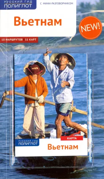 Крюкер, Петрих - Вьетнам. Путеводитель с мини-разговорником обложка книги