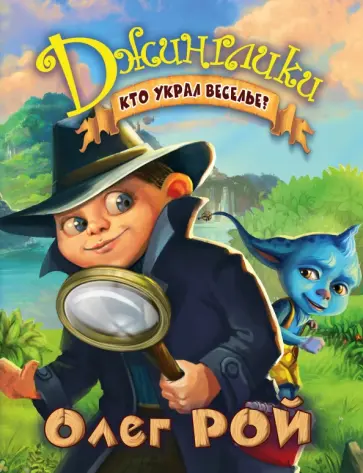 Олег Рой - Кто украл веселье? обложка книги