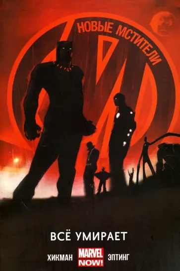 Джонатан Хикман - Новые Мстители. Том 1. Всё умирает Джонатан Хикман - Новые Мстители. Том 1. Всё умирает обложка книги