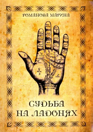 Марина Романова - Судьба на ладонях обложка книги