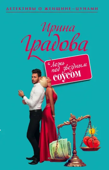 Ирина Градова - Ложь под звездным соусом обложка книги