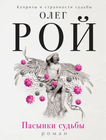 Олег Рой - Пасынки судьбы обложка книги