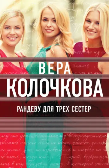 Вера Колочкова - Рандеву для трех сестер обложка книги
