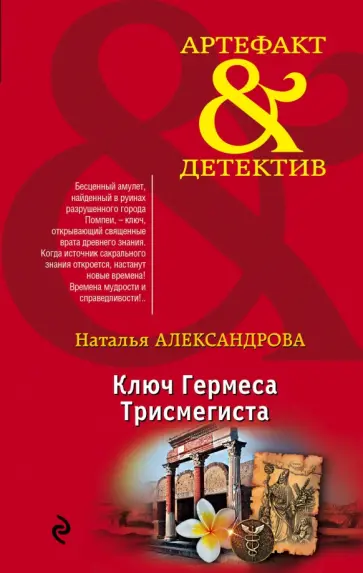 Наталья Александрова - Ключ Гермеса Трисмегиста Наталья Александрова - Ключ Гермеса Трисмегиста обложка книги