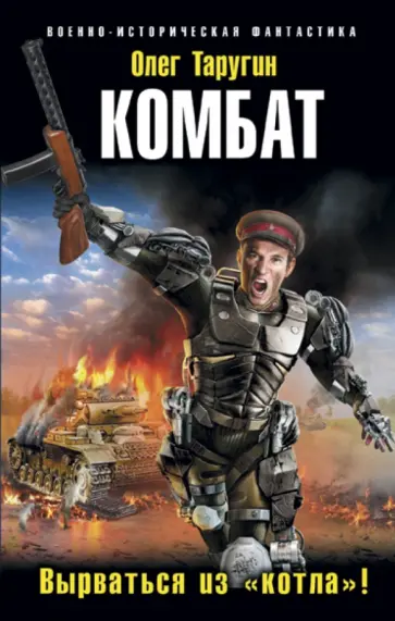 Олег Таругин - Комбат. Вырваться из "котла"! обложка книги
