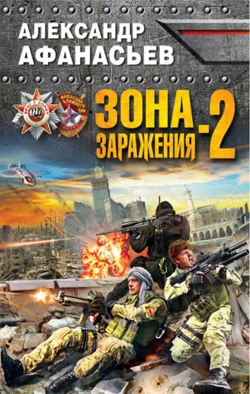 Александр Афанасьев - Зона заражения-2 Александр Афанасьев - Зона заражения-2 обложка книги