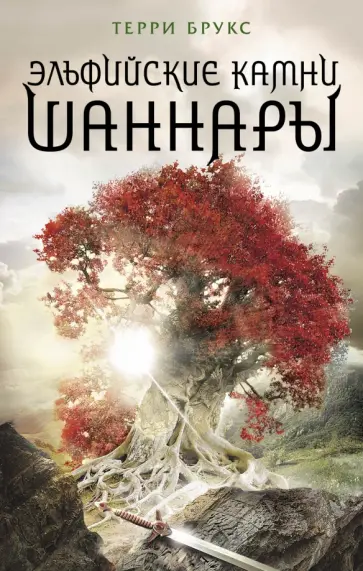 Терри Брукс - Эльфийские камни Шаннары обложка книги