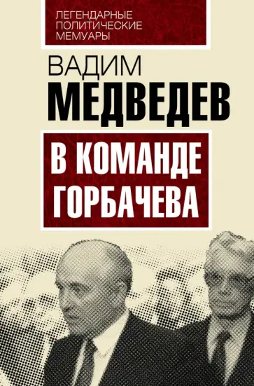 Вадим Медведев - В команде Горбачева Вадим Медведев - В команде Горбачева обложка книги